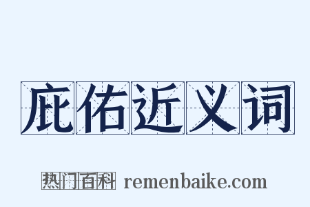 庇佑近义词是什么意思的图片